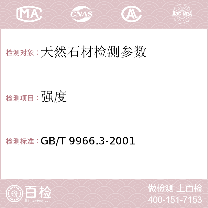 强度 天然饰面石材试验方法GB/T 9966.3-2001