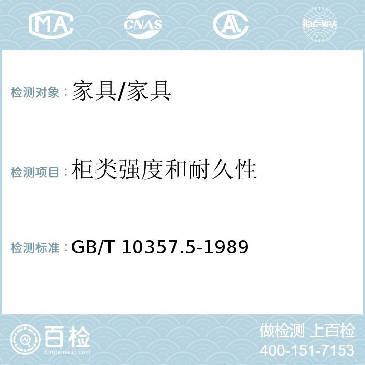 柜类强度和耐久性 家具力学性能试验 柜类强度和耐久性 /GB/T 10357.5-1989