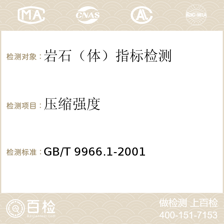 压缩强度 天然饰面石材试验方法 第1部分：干燥、水饱和、冻融循环后压缩强度试验方法 GB/T 9966.1-2001