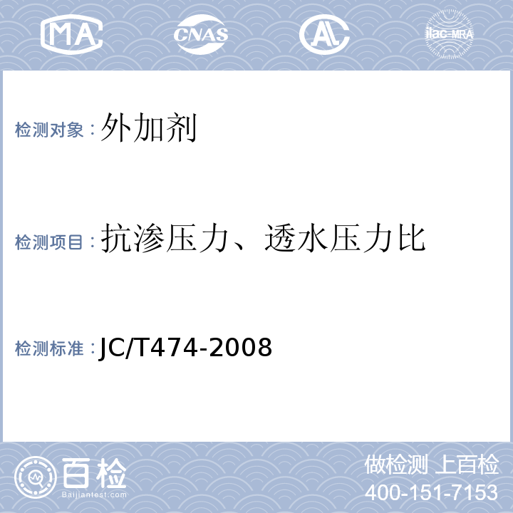 抗渗压力、透水压力比 砂浆、混凝土防水剂 JC/T474-2008