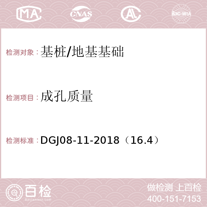 成孔质量 DGJ08-11-2018（16.4） 地基基础设计标准 /