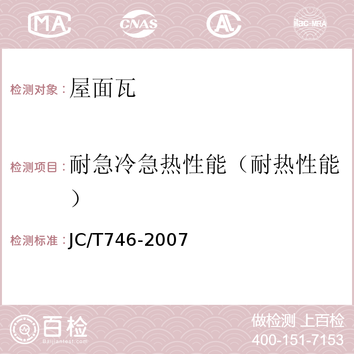 耐急冷急热性能（耐热性能） 混凝土瓦 JC/T746-2007