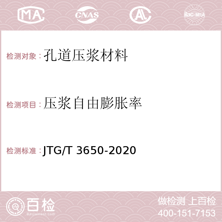 压浆自由膨胀率 公路桥涵施工技术规范JTG/T 3650-2020