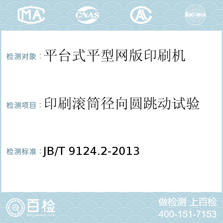 印刷滚筒径向圆跳动试验 平型网版印刷机 第2部分：滚筒式平型网版印刷机JB/T 9124.2-2013