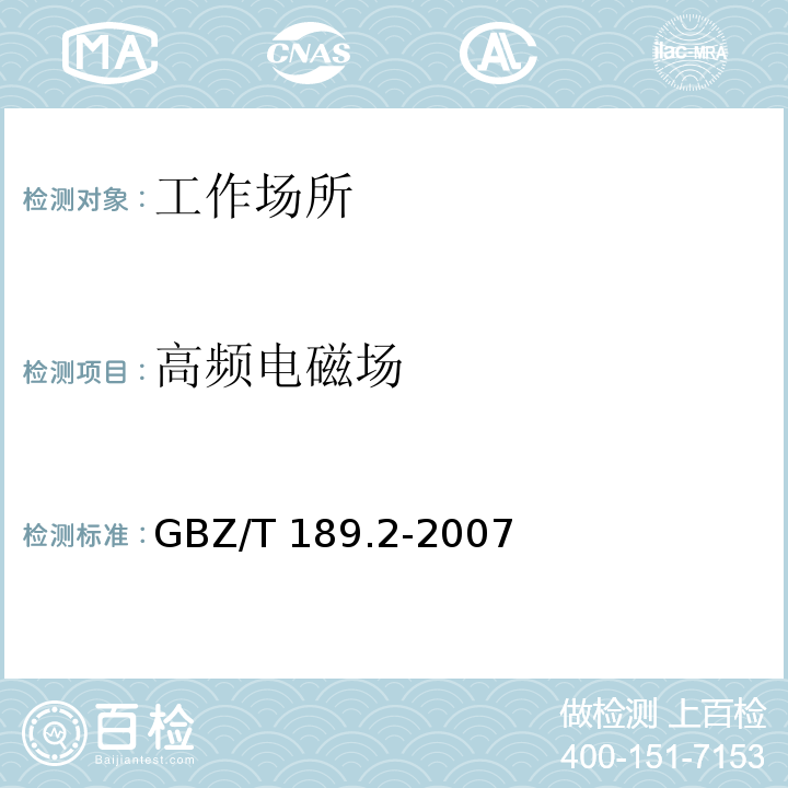 高频电磁场 工作场所物理因素测量 第2部分：高频电场 GBZ/T 189.2-2007