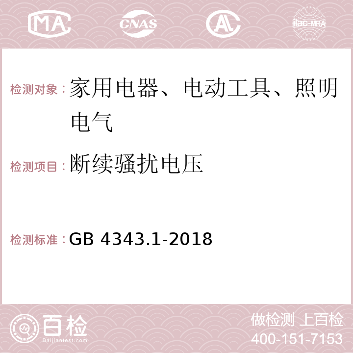 断续骚扰电压 电磁兼容 家用电器、电动工具和类似器具的要求 第 1 部分：发射GB 4343.1-2018