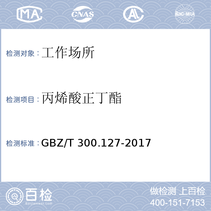 丙烯酸正丁酯 工作场所空气有毒物质测定 第127部分 丙烯酸酯类GBZ/T 300.127-2017