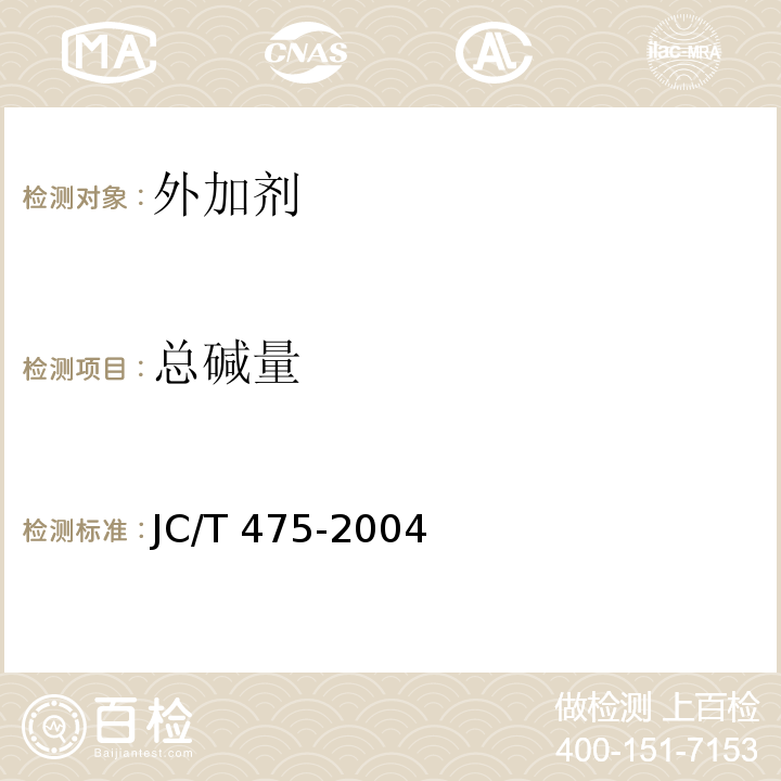 总碱量 混凝土防冻剂 JC/T 475-2004