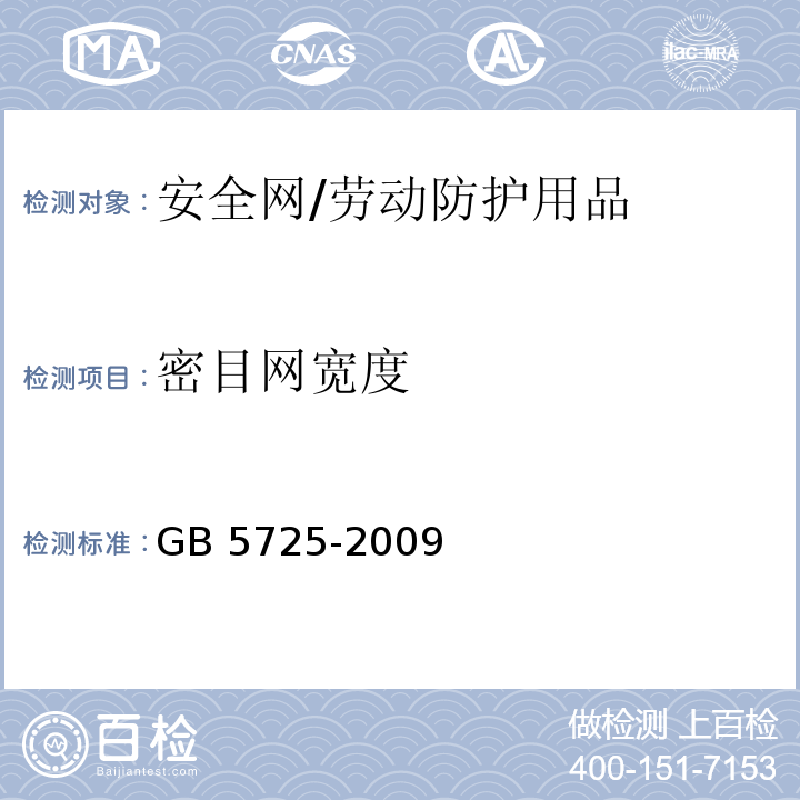 密目网宽度 安全网 （6.2.2）/GB 5725-2009