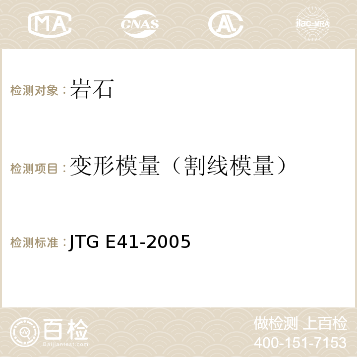 变形模量（割线模量） JTG E41-2005 公路工程岩石试验规程