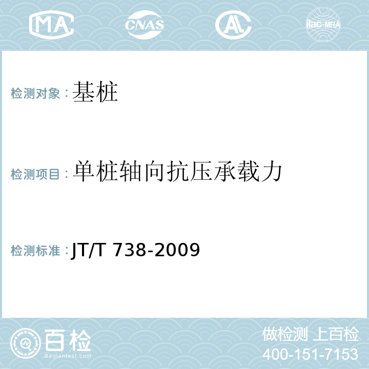 单桩轴向抗压承载力 JT/T 738-2009 基桩静载试验 自平衡法