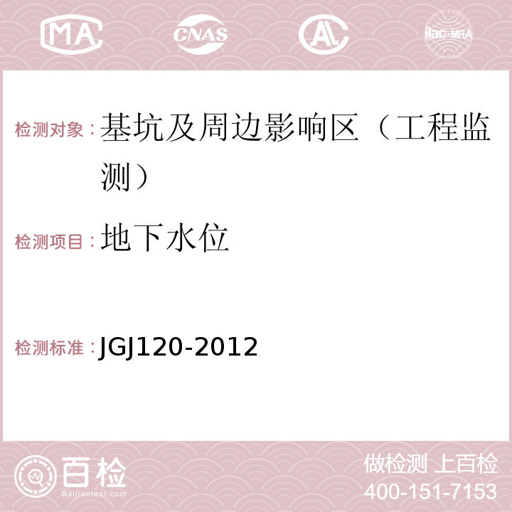 地下水位 建筑基坑支护技术规程JGJ120-2012