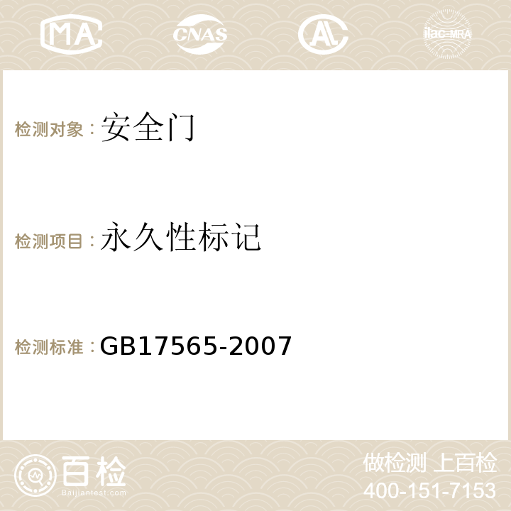 永久性标记 防盗安全门通用技术条件 GB17565-2007