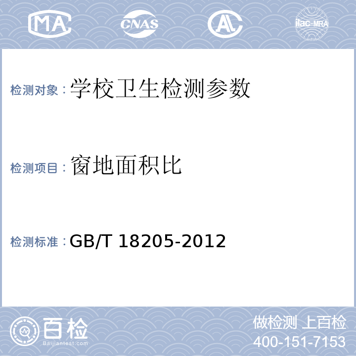 窗地面积比 学校卫生综合评价 GB/T 18205-2012中4.2.3.6.4