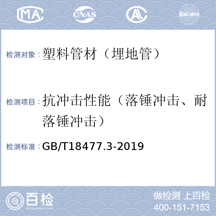 抗冲击性能（落锤冲击、耐落锤冲击） 埋地排水用硬聚氯乙烯（PVC-U）结构壁管道系统 第3部分：轴向中空壁管材 GB/T18477.3-2019