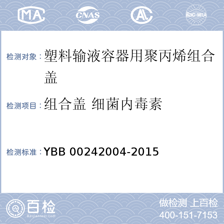 组合盖 细菌内毒素 YBB 00242004-2015 塑料输液容器用聚丙烯组合盖（拉环式）