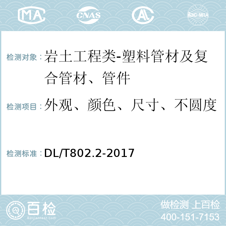 外观、颜色、尺寸、不圆度 电力电缆用导管技术条件 第2部分:玻璃纤维增强塑料电缆导管DL/T802.2-2017