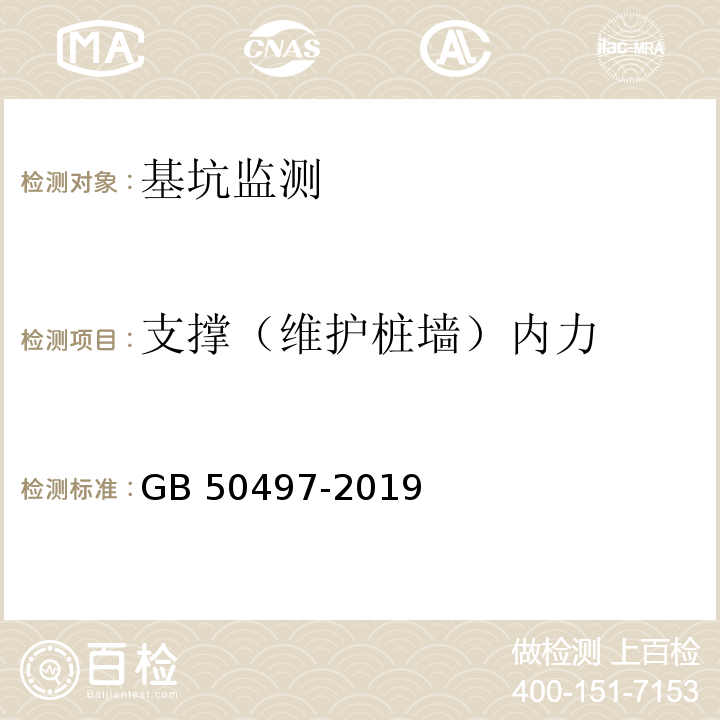 支撑（维护桩墙）内力 建筑基坑工程监测技术规范GB 50497-2019