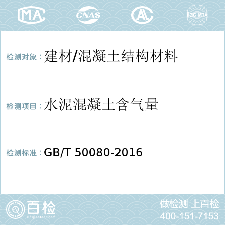 水泥混凝土含气量 GB/T 50080-2016 普通混凝土拌合物性能试验方法标准(附条文说明)