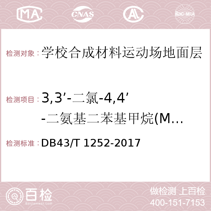 3,3’-二氯-4,4’-二氨基二苯基甲烷(MOCA) 学校合成材料运动场地面层质量安全通用规范DB43/T 1252-2017