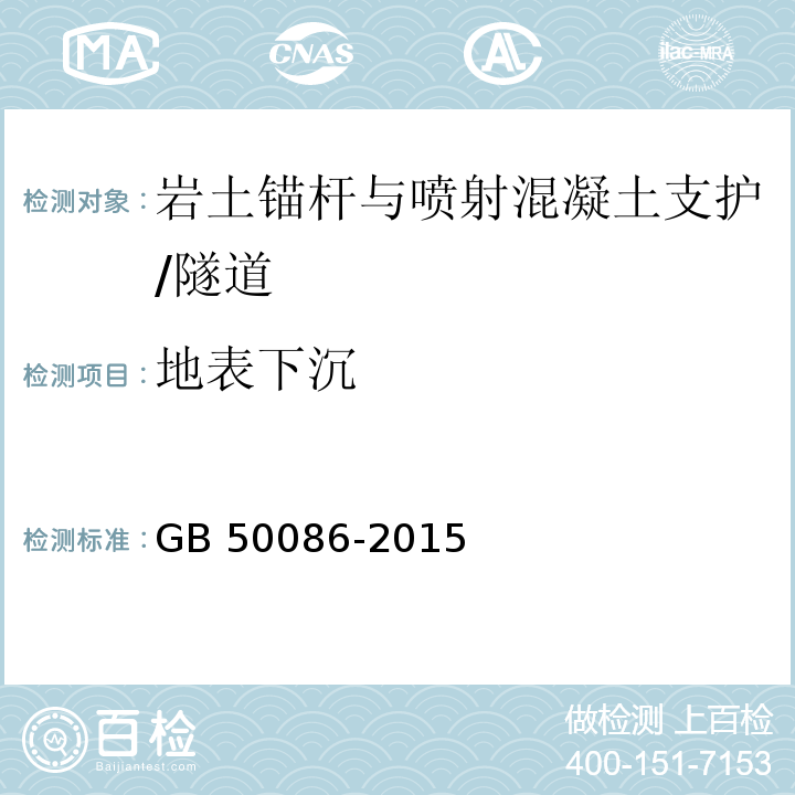 地表下沉 岩土锚杆与喷射混凝土支护工程技术规范 /GB 50086-2015