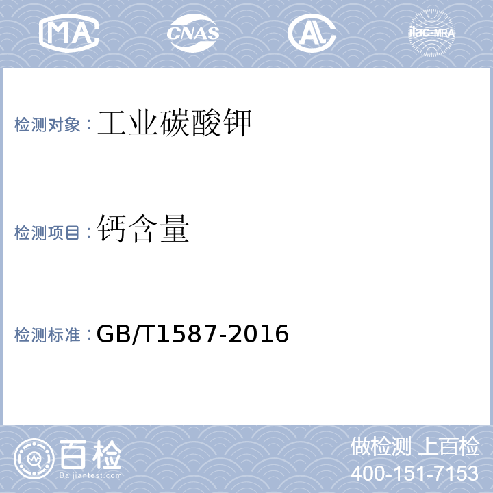 钙含量 工业碳酸钾GB/T1587-2016