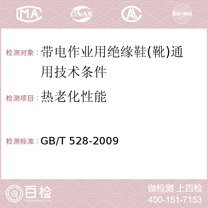 热老化性能 硫化橡胶或热塑性橡胶 拉伸应力应变性能的测定 GB/T 528-2009