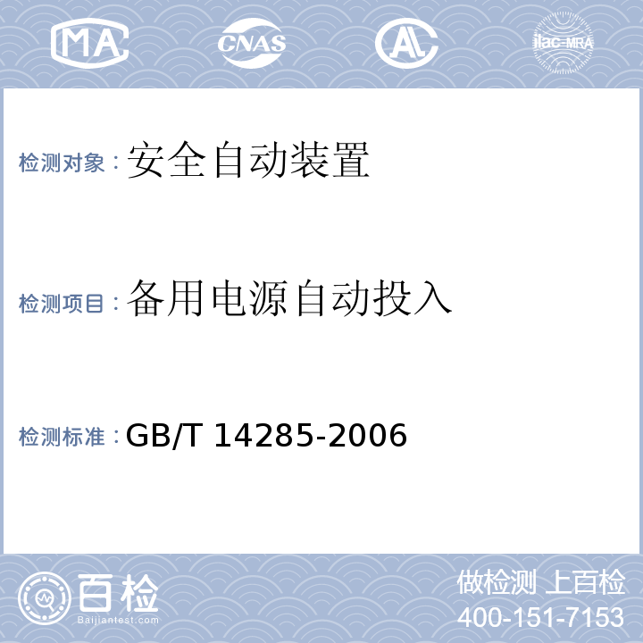 备用电源自动投入 继电保护和安全自动装置技术规程 GB/T 14285-2006