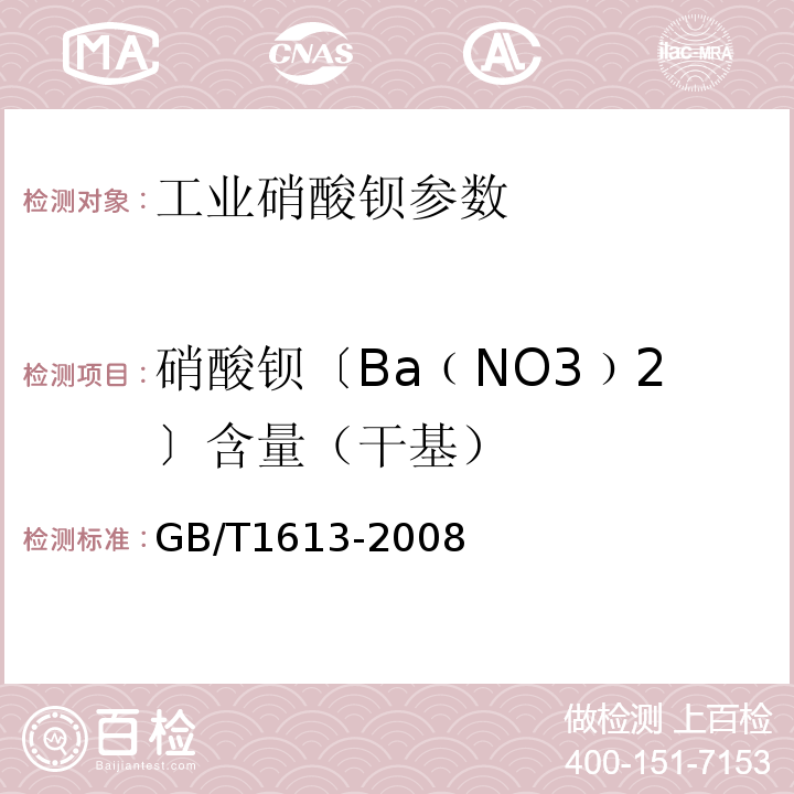 硝酸钡〔Ba﹙NO3﹚2〕含量（干基） GB/T 1613-2008 工业硝酸钡