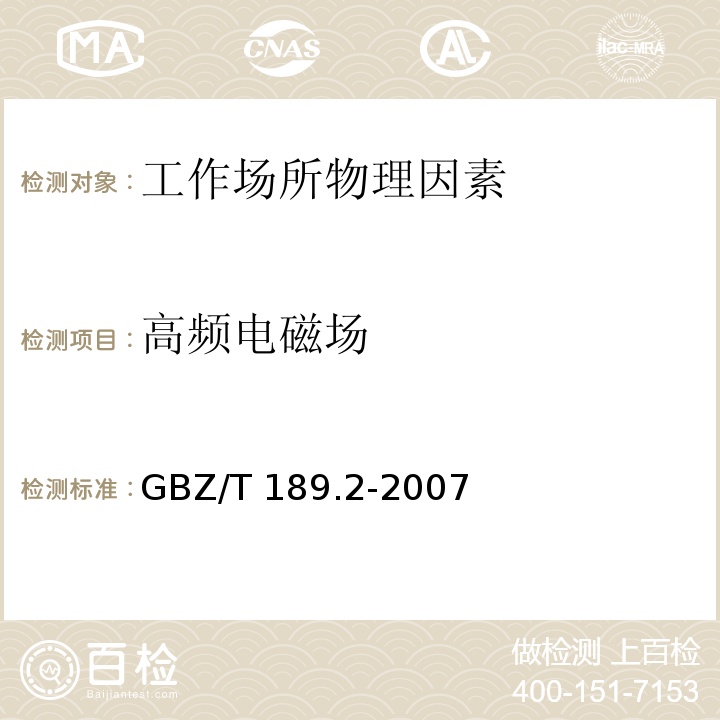 高频电磁场 工作场所物理因素测量 第2部分 高频电磁场GBZ/T 189.2-2007