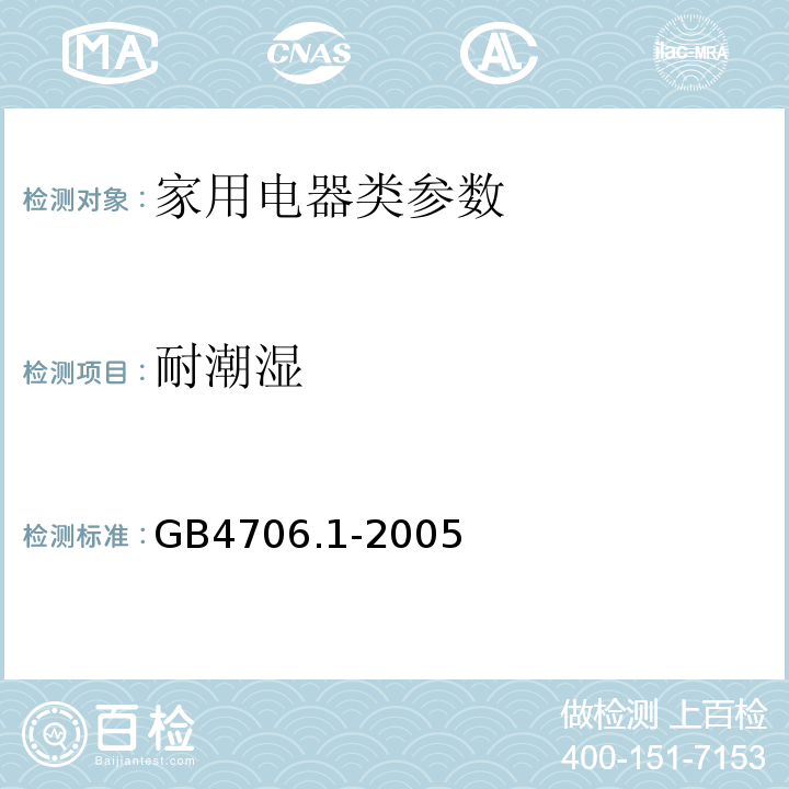 耐潮湿 GB4706.1-2005 家用和类似用途电器的安全 第1部分:通用要求