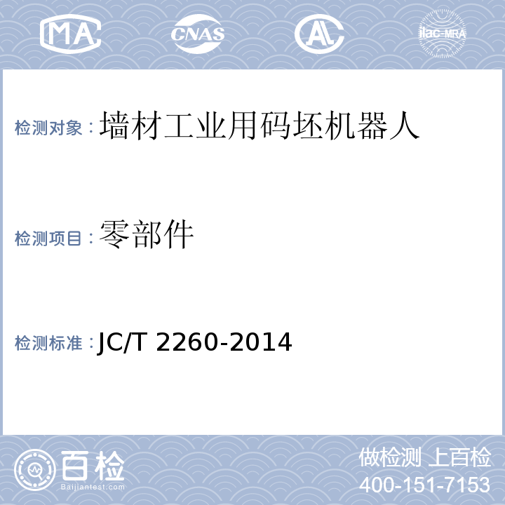 零部件 墙材工业用码坯机器人JC/T 2260-2014