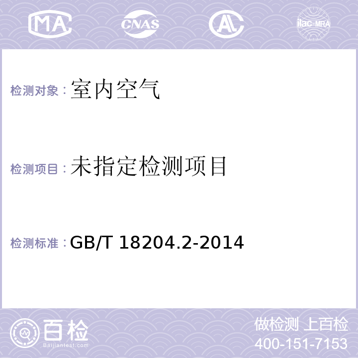 公共场所空气中甲醛测定方法 酚试剂分光光度法 GB/T 18204.2-2014