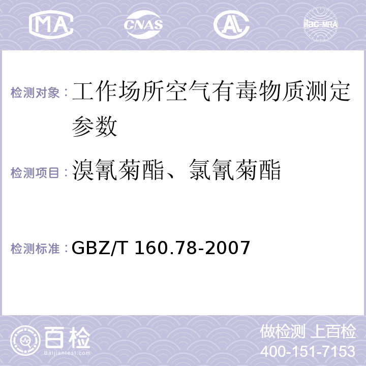溴氰菊酯、氯氰菊酯 工作场所空气有毒物质测定 有机氮农药 GBZ/T 160.78-2007