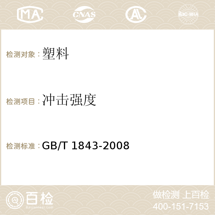 冲击强度 塑料　悬臂梁冲击强度的测定GB/T 1843-2008