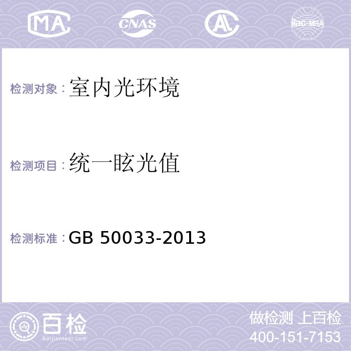 统一眩光值 GB 50033-2013 建筑采光设计标准(附条文说明)