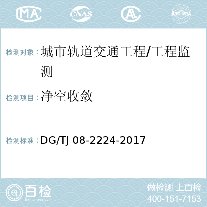 净空收敛 城市轨道交通工程施工监测技术规范 第10章/DG/TJ 08-2224-2017