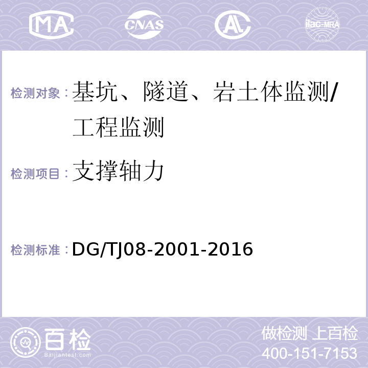 支撑轴力 基坑工程施工监测规程 /DG/TJ08-2001-2016