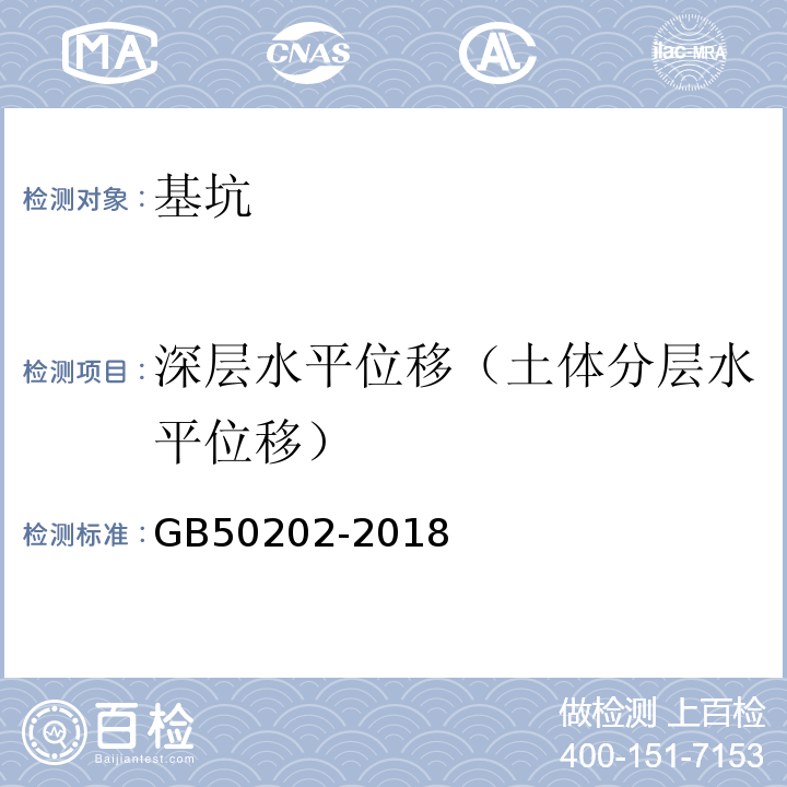 深层水平位移（土体分层水平位移） 建筑地基基础工程施工质量验收标准 GB50202-2018