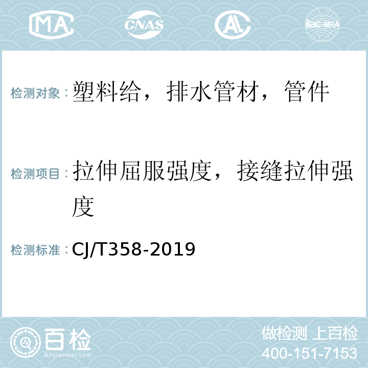 拉伸屈服强度，接缝拉伸强度 非开挖工程用聚乙烯管 CJ/T358-2019