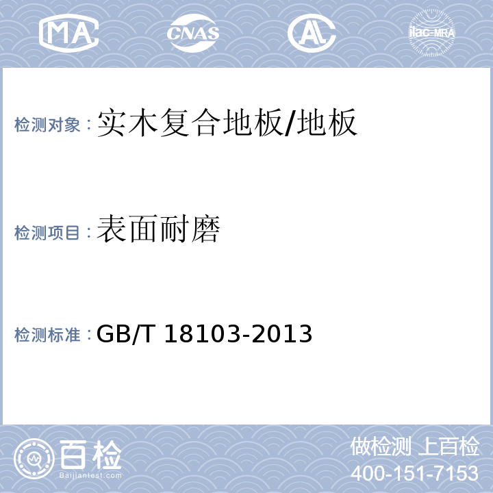 表面耐磨 实木复合地板/GB/T 18103-2013