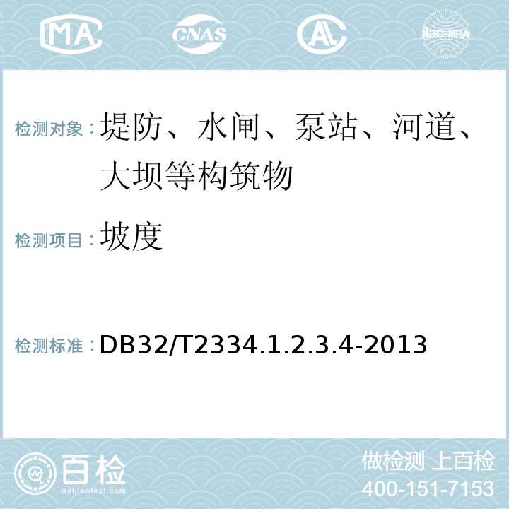坡度 DB32/T2334.1.2.3.4-2013 江苏省水利工程施工质量检测评定标准 