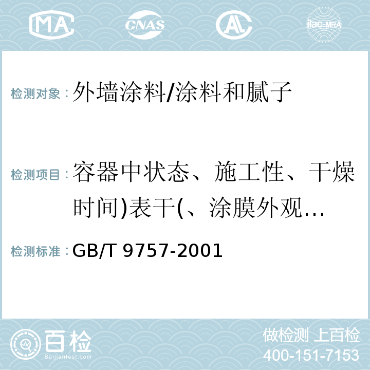 容器中状态、施工性、干燥时间)表干(、涂膜外观、耐水性、耐碱性 溶剂型外墙涂料 /GB/T 9757-2001