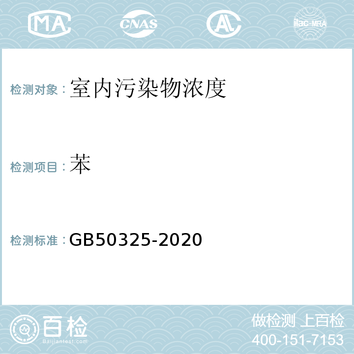 苯 民用建筑工程室内环境污染控制规范标准 GB50325-2020