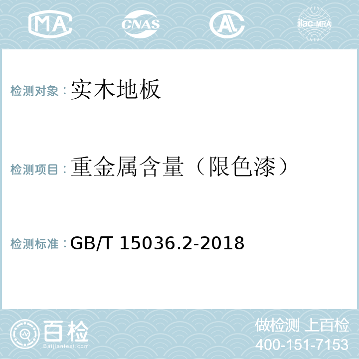 重金属含量（限色漆） 实木地板 第2部分：检验方法GB/T 15036.2-2018