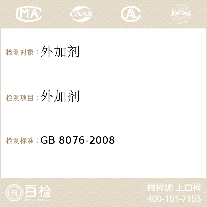 外加剂 混凝土外加剂 GB 8076-2008