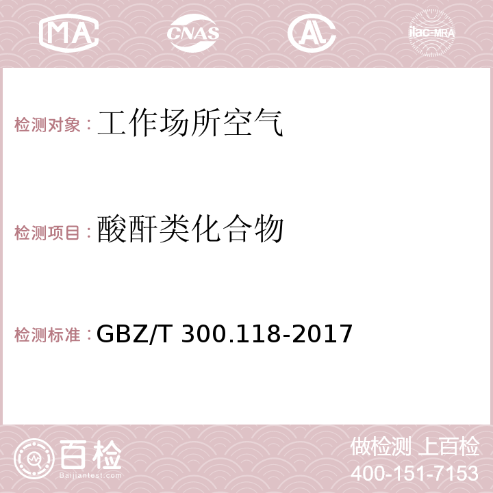 酸酐类化合物 工作场所空气有毒物质测定 第 118 部分：乙酸酐、马来酸酐 和邻苯二甲酸酐GBZ/T 300.118-2017