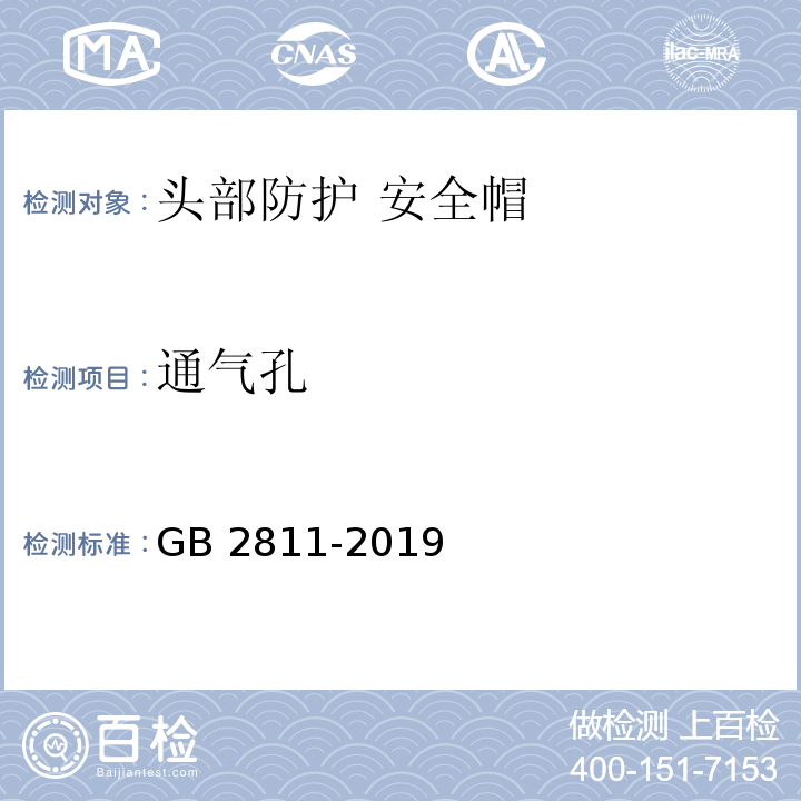 通气孔 头部防护 安全帽GB 2811-2019