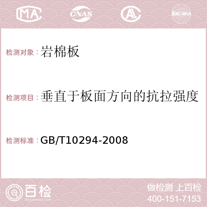 垂直于板面方向的抗拉强度 绝热材料稳态热阻及有关特性的测定 防护热板法 GB/T10294-2008