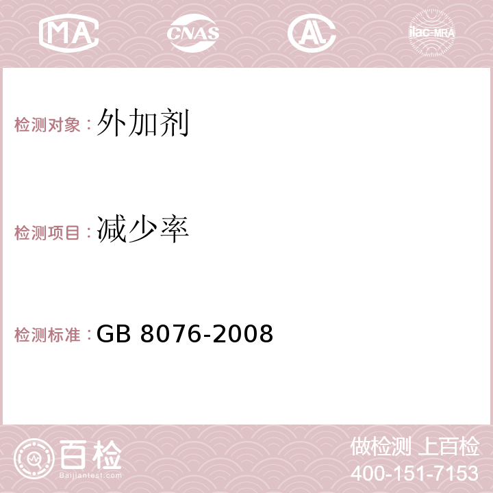 减少率 GB 8076-2008 混凝土外加剂